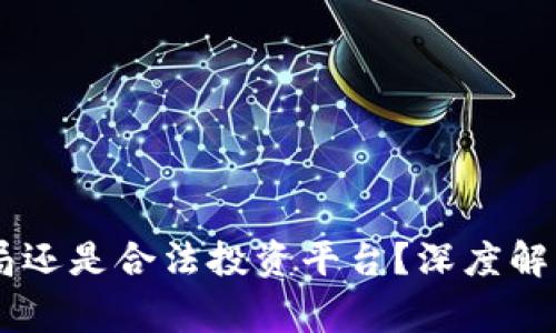 Tokenim：骗局还是合法投资平台？深度解析与风险警示
