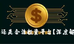 Tokenim：骗局还是合法投资