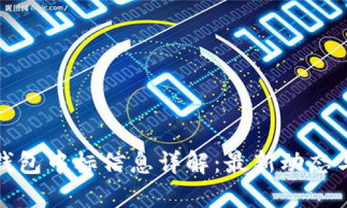 央行数字钱包中标信息详解：最新动态与发展趋势