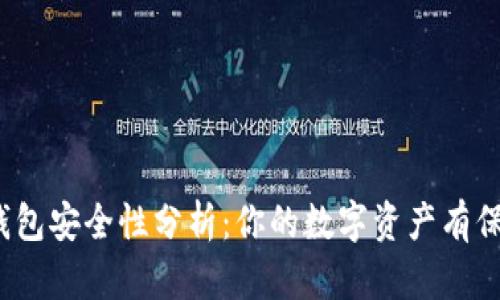 数字钱包安全性分析：你的数字资产有保障吗？