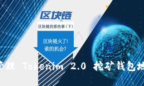 如何创建和管理 Tokenim 2.0 挖矿钱包地址：完全指南