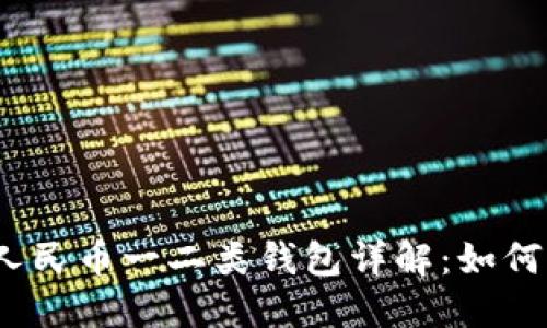 建行数字人民币一二类钱包详解：如何高效使用？