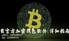 如何安全下载官方加密钱