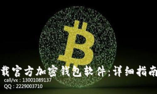 如何安全下载官方加密钱包软件：详细指南与注意事项
