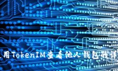 如何使用TokenIM查看他人钱