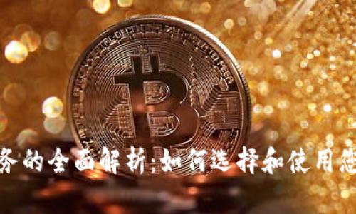 数字钱包业务的全面解析：如何选择和使用您的数字钱包
