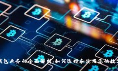 数字钱包业务的全面解析