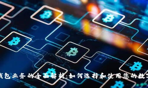 数字钱包业务的全面解析：如何选择和使用您的数字钱包