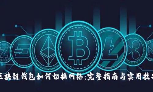 区块链钱包如何切换网络：完整指南与实用技巧