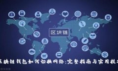 区块链钱包如何切换网络