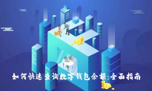 如何快速查询数字钱包余额：全面指南