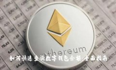 如何快速查询数字钱包余