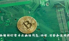 全面解析迅雷币区块链钱