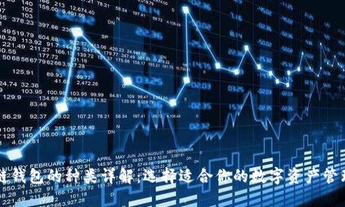 区块链钱包的种类详解：选择适合你的数字资产管理工具