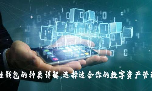 区块链钱包的种类详解：选择适合你的数字资产管理工具