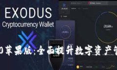: TokenIM 2.0苹果版：全面提