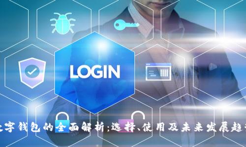 数字钱包的全面解析：选择、使用及未来发展趋势