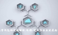 数字钱包的全面解析：选