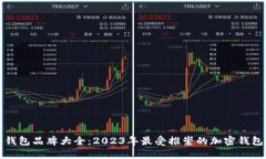 加密钱包品牌大全：2023年