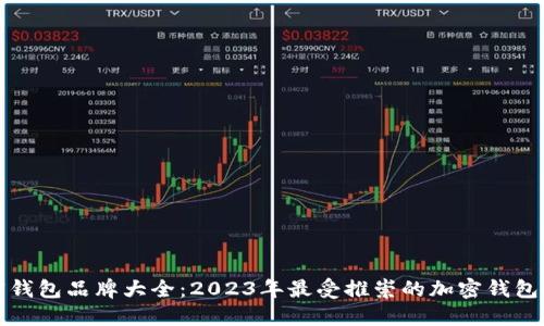 加密钱包品牌大全：2023年最受推崇的加密钱包推荐