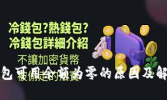 数字钱包可用余额为零的