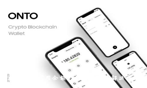 数字钱包可用余额为零的原因及解决方法