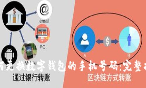 如何更换数字钱包的手机号码：完整指南