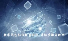 数字钱包如何撤销转账：