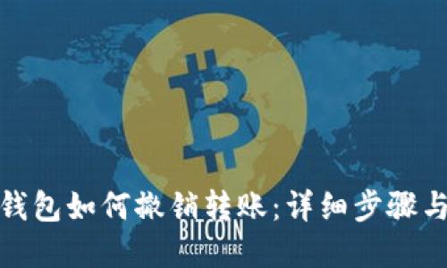 数字钱包如何撤销转账：详细步骤与技巧