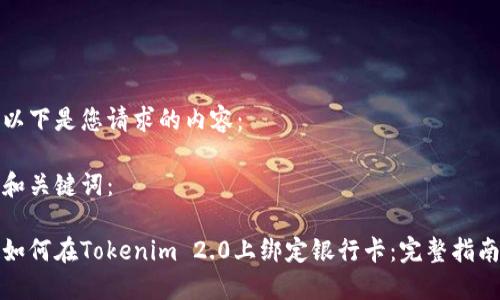 以下是您请求的内容:
和关键词:
如何在Tokenim 2.0上绑定银行卡:完整指南