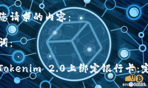 以下是您请求的内容:
和关键词:
如何在Tokenim 2.0上绑定银行卡:完整指南