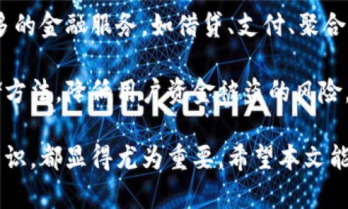 数字钱包的未来：如何选择适合你的虚拟货币存储方案 
jiaoti 
数字钱包的未来：如何选择适合你的虚拟货币存储方案 
/jiaoti
 
数字钱包, 虚拟货币, 加密货币, 钱包安全 
/guanjianci

在数字时代，虚拟货币的流行不仅改变了传统金融系统，还为个人和企业提供了全新的资产存储方式。数字钱包作为存储和管理虚拟货币的主要工具，正在快速发展，吸引了越来越多用户的关注。本文将深入探讨数字钱包的种类、特点以及如何选择适合你的数字钱包，并分析数字钱包的安全性等相关问题。

什么是数字钱包？
数字钱包，顾名思义，就是一种用于存储数字货币的“钱包”。它能够帮助用户方便地进行虚拟货币的存储、接收和发送。与传统钱包不同，数字钱包采用加密技术，确保用户的资产安全。数字钱包通常包括软件钱包（应用程序形式）和硬件钱包（物理设备形式）两种类型。

数字钱包的类型
数字钱包主要分为以下几类：
ul
    listrong热钱包：/strong热钱包是常在线的数字钱包，通常以应用程序的形式存在，用户可以随时访问和管理自己的资产。热钱包使用方便，但由于常连接互联网，安全性相对较低。/li
    listrong冷钱包：/strong冷钱包是离线存储的方式，如硬件钱包或纸钱包，能够有效防止黑客攻击。尽管使用不如热钱包便捷，但在存储大量虚拟货币时，冷钱包更为安全。/li
    listrong平台钱包：/strong一些交易所提供的基于其平台的数字钱包，用户可以在交易所直接进行交易。这种钱包虽然方便，但其安全性依赖于平台自身的安全措施。/li
/ul

选择数字钱包的注意事项
选择数字钱包时，有几个重要因素需要考虑：
ul
    listrong安全性：/strong确保钱包采用先进的安全措施，如多重验证、加密存储等，以保护用户的资产。/li
    listrong用户友好性：/strong界面清晰、使用简单的数字钱包会提升用户体验。/li
    listrong支持的虚拟货币种类：/strong不同钱包支持不同类型的虚拟货币，选择支持你所需货币的钱包非常重要。/li
    listrong备份和恢复选项：/strong用户应确保可以方便地备份钱包以及在必要时恢复访问。/li
/ul

数字钱包的安全性分析
尽管数字钱包提供了便利，但其安全性始终是用户最关心的问题之一。很多用户的资产因此受到黑客攻击或操作失误的影响，因此理解数字钱包的安全性非常重要。首先，热钱包的安全性通常较弱，因为它们一直连接互联网，容易受到攻击。而冷钱包则能显著降低这种风险，但依然需要妥善保管，避免物理盗窃或损坏。

数字钱包的法律和监管
数字钱包的法规和监管目前在全球范围内尚未统一。各国对数字货币及其存储方式的监管不同，会影响钱包的使用。用户应了解自己所在国家的法律法规，确保使用合规的钱包。

常见问题解答

1. 数字钱包安全吗？
数字钱包的安全性与其种类、使用习惯密切相关。热钱包由于常联接互联网，容易受到黑客攻击，而冷钱包则相对安全，但仍需妥善保管。网站量化数据表示，在使用热钱包的情况下，超过25%的用户会遭受黑客攻击。因此，用户选择钱包时应充分考虑安全性，并采取必要的个人安全措施，如设置复杂的密码和启用双重认证。

此外，用户还需警惕钓鱼攻击。这类攻击通过伪装正规网站来获取用户信息，该行为催生了很多安全漏洞。采取定期更新密码、启用双因素认证等措施，可以有效降低这些风险。

2. 如何选择合适的数字钱包？
选择合适的数字钱包首先要了解自己的需求。用户需要考虑以下因素：首先，预算是多少？若只需存储少量资产，可选择免费的热钱包；而若计划投资大额虚拟货币，建议选择专业的硬件冷钱包。

其次，使用的虚拟货币种类也影响选择。并不是所有的钱包都支持所有虚拟货币，用户需确保所选钱包支持自己需要的币种。了解市场上流行的数字钱包品牌和用户反馈也是选择过程中重要的一步。

3. 数字钱包中虚拟货币的归属权如何界定？
在数字钱包中，用户对虚拟货币的所有权大多取决于钱包的类型。一般来说，用户持有私钥就有该资产的所有权。热钱包和一些平台钱包的私钥可能由平台保管，不利于用户控制，因此券商或交易所的失误可能导致资产损失。

如果用户选择纸钱包或专业的硬件钱包，持有私钥的安全性也需要由用户自己负责。只有将私钥妥善保管，才能确保资产不受威胁。因此，选择钱包时，用户应该明确其私钥的控制方式，以便更好掌控数字资产的归属问题。

4. 数字钱包未来的发展趋势是什么？
数字钱包的未来极受关注，随着区块链技术的发展，用户对数字资产的需求会进一步增长，数字钱包也将不断演变。未来数字钱包可能会集成更多的金融服务，如借贷、支付、聚合多种虚拟货币等功能，以提升用户体验。

同时，数字钱包的安全性也将成为重要的发展方向。越来越多的开发者将会专注于开发具备更高安全性的数字钱包，采用多重加密和分布式存储方法，降低用户资金被盗的风险。

综上所述，数字钱包不仅是一种便捷的资产存储方式，更是未来金融科技趋势的重要组成部分。无论是用户选择数字钱包还是提升自身的安全知识，都显得尤为重要。希望本文能够帮助广大用户选择适合他们的数字钱包，并对虚拟货币的安全性有更深入的了解。