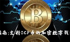 最全指南：支持ICP币的加