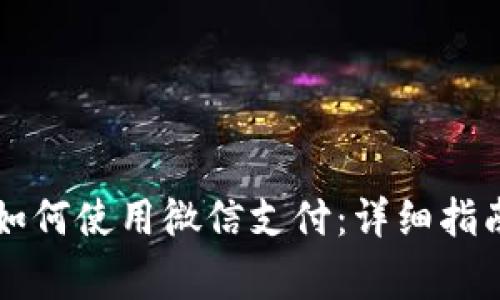 区块链钱包如何使用微信支付：详细指南与注意事项