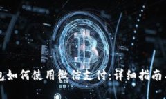 区块链钱包如何使用微信