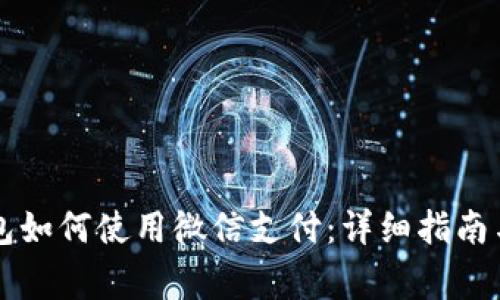 区块链钱包如何使用微信支付：详细指南与注意事项