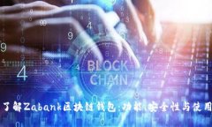 深入了解Zabank区块链钱包