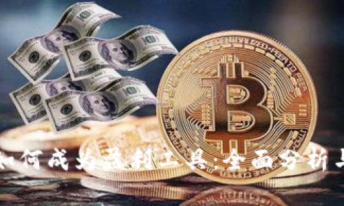 数字钱包如何成为盈利工具：全面分析与实用指南