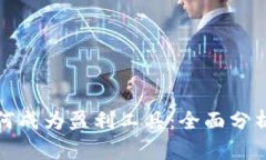 数字钱包如何成为盈利工
