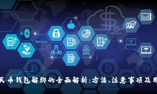 数字人民币钱包解绑的全面解析：方法、注意事项及用户问答