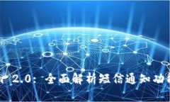 Tokenim 2.0: 全面解析短信通