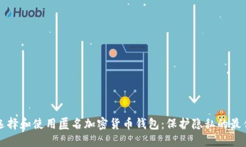 如何选择和使用匿名加密货币钱包：保护隐私的最佳指南