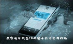 数字电子钱包ID的安全性与