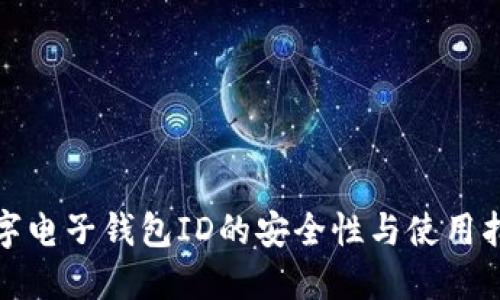 数字电子钱包ID的安全性与使用指南