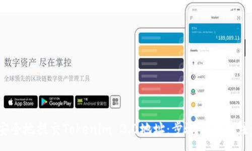 :
  如何安全地提交Tokenim 2.0地址：步骤详解与注意事项 
