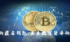 数字人民币APP的匿名钱包