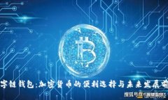 数字链钱包：加密货币的