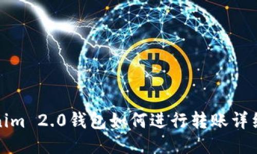 Tokenim 2.0钱包如何进行转账详细指南