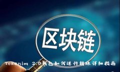 Tokenim 2.0钱包如何进行转账