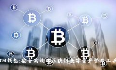 IM钱包：安全高效的区块链